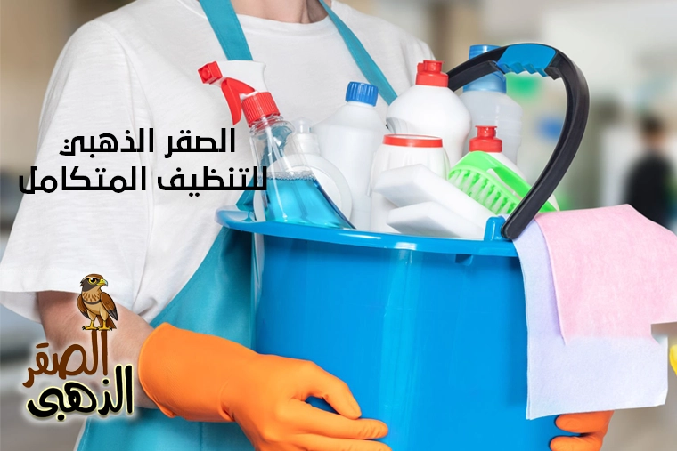 الصقر الذهبي للتنظيف المتكامل